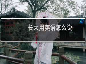 长大用英语怎么说