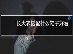 长大衣搭配什么鞋子好看