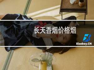 长天香烟价格烟