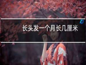 长头发一个月长几厘米