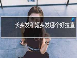 长头发和短头发哪个好拉直