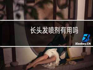长头发喷剂有用吗
