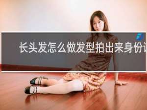 长头发怎么做发型拍出来身份证