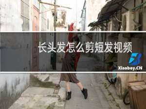 长头发怎么剪短发视频