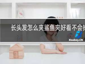 长头发怎么夹鲨鱼夹好看不会掉