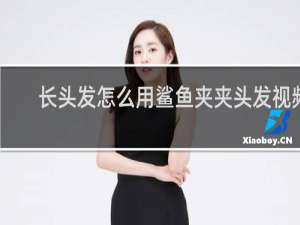 长头发怎么用鲨鱼夹夹头发视频