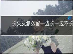 长头发怎么留一边长一边不长