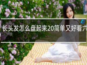 长头发怎么盘起来 简单又好看六年级