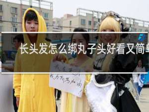 长头发怎么绑丸子头好看又简单