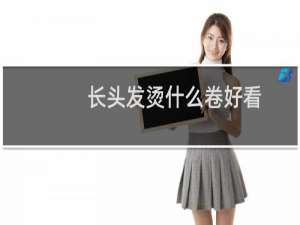 长头发烫什么卷好看