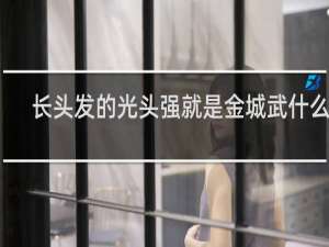长头发的光头强就是金城武什么梗