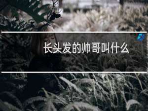 长头发的帅哥叫什么