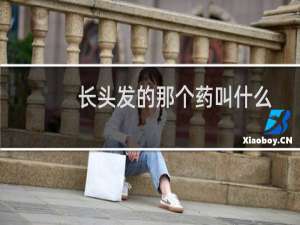 长头发的那个药叫什么