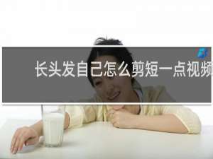 长头发自己怎么剪短一点视频