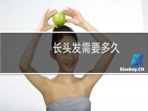长头发需要多久