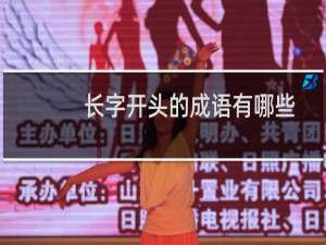 长字开头的成语有哪些