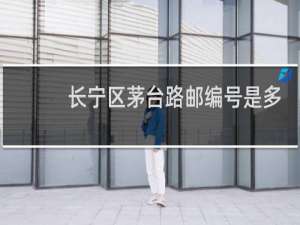 长宁区茅台路邮编号是多少
