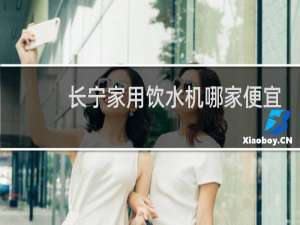 长宁家用饮水机哪家便宜
