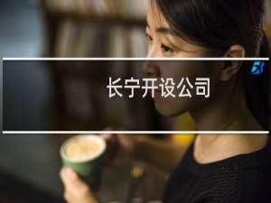 长宁开设公司