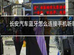 长安汽车蓝牙怎么连接手机听歌