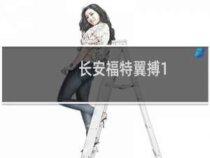 长安福特翼搏1.5L试驾实测以及配置分析