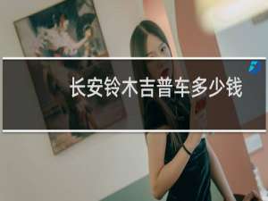 长安铃木吉普车多少钱