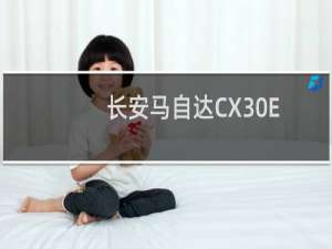 长安马自达CX30EV的进气格栅采用了封闭式设计