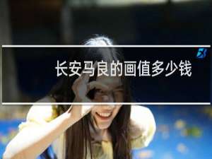 长安马良的画值多少钱