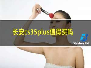 长安cs35plus值得买吗