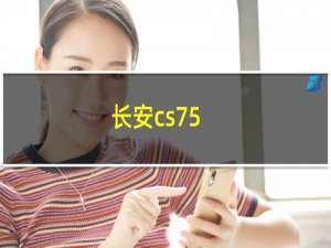 长安cs75：长安CS75PLUS正式上市，售价为10.69万-15.49万