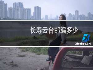 长寿云台邮编多少