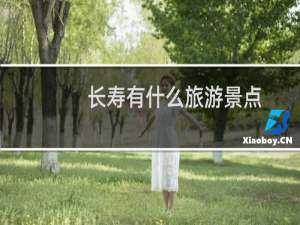 长寿有什么旅游景点