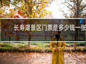 长寿湖景区门票是多少钱一张