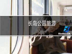长岛公园旅游