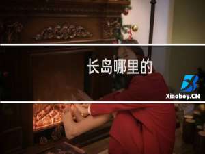长岛哪里的