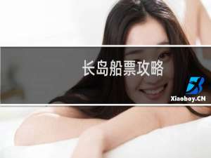 长岛船票攻略