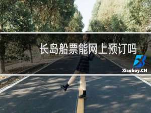 长岛船票能网上预订吗