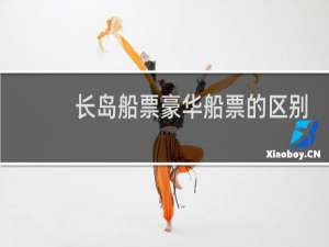 长岛船票豪华船票的区别