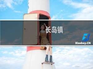 长岛镇