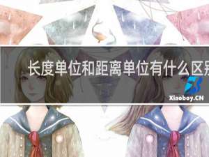 长度单位和距离单位有什么区别