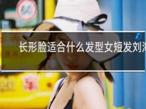 长形脸适合什么发型女短发刘海
