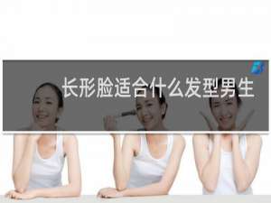 长形脸适合什么发型男生