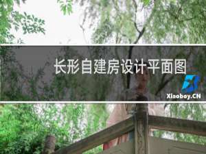 长形自建房设计平面图