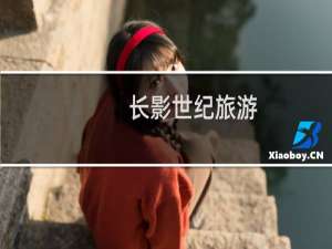 长影世纪旅游