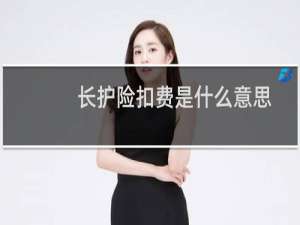 长护险扣费是什么意思