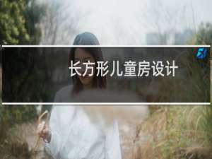 长方形儿童房设计