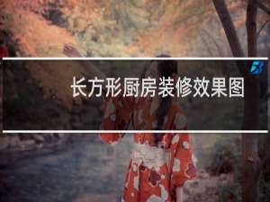 长方形厨房装修效果图