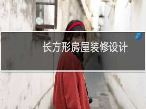 长方形房屋装修设计