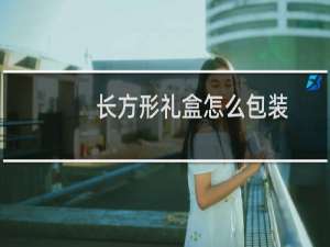 长方形礼盒怎么包装