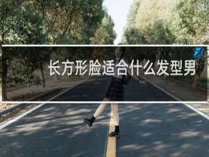 长方形脸适合什么发型男